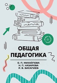 Общая педагогика. Учебное пособие