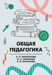 Общая педагогика. Учебное пособие