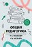 Общая педагогика. Учебное пособие - 0