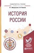 История России. Учебное пособие для вузов - 0