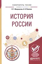 История России. Учебное пособие для вузов