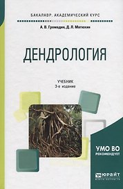 Дендрология. Учебник