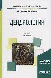 Дендрология. Учебник