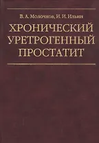 Хронический уретрогенный простатит