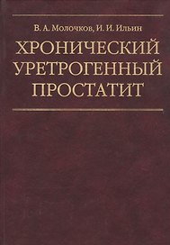 Хронический уретрогенный простатит