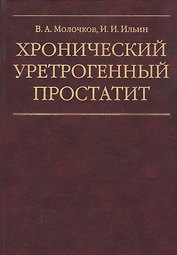 Хронический уретрогенный простатит