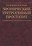 Хронический уретрогенный простатит - 0