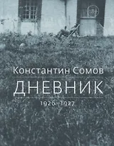 Дневник. 1926-1927