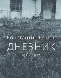 Дневник. 1926-1927