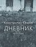 Дневник. 1926-1927 - 0