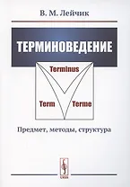 Терминоведение. Предмет методы структура