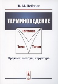 Терминоведение. Предмет методы структура