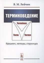 Терминоведение. Предмет методы структура