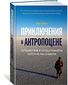 Приключения в антропоцене. Путешествие к сердцу планеты, которую мы создали - 1