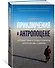 Приключения в антропоцене. Путешествие к сердцу планеты, которую мы создали - 1