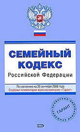 Семейный кодекс Российской Федерации По состоянию на 20 сентября 2008 (мягк) (Проверено Гарант) (Эксмо)