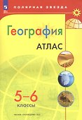 Атлас. География. 5-6 классы - 2