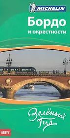 Бордо и окрестности. Путеводитель ABBYY Michelin.