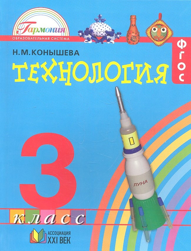 

Технология. 3 класс. Учебник
