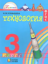 Технология. 3 класс. Учебник