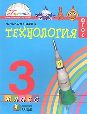 Технология. 3 класс. Учебник