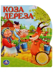 Русские народные сказки Коза дереза (1 кнопка с песенкой)