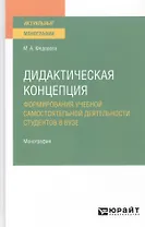 Дидактическая концепция. Формирования учебной самостоятельной деятельности студентов в вузе. Монография