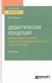 Дидактическая концепция. Формирования учебной самостоятельной деятельности студентов в вузе. Монография