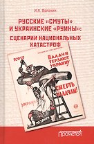 Русские «смуты» и украинские «руины». Сценарии национальных катастроф