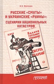 Русские «смуты» и украинские «руины». Сценарии национальных катастроф