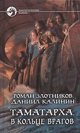 Таматарха. В кольце врагов