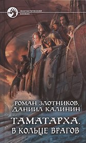 Таматарха. В кольце врагов