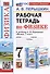 Рабочая тетрадь по физике. 7 класс. К учебнику А.В. Перышкина "Физика. 7 класс" - 0