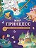 Мир принцесс. Игры, раскраски, наклейки - 0