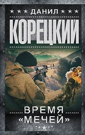 Время мечей