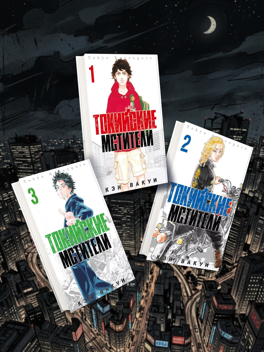 Обложка книги «Комплект из 3 книг «Токийские Мстители. Том 1-3»»