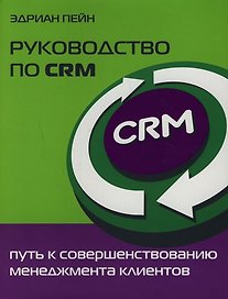 Руководство по CRM: Путь к совершенствованию менеджмента клиентов