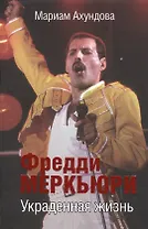 Фредди Меркьюри. Украденная жизнь