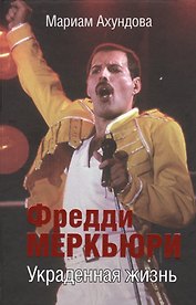 Фредди Меркьюри. Украденная жизнь