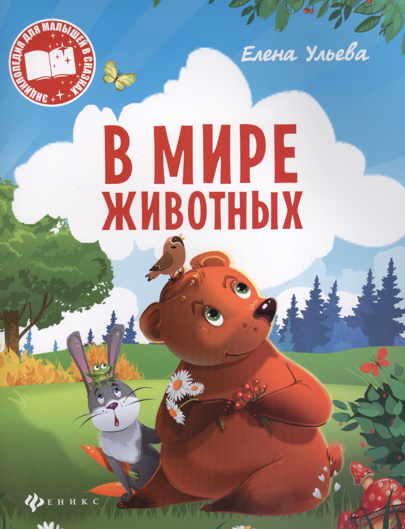 

В мире животных (мЭнцДМалВСказ) Ульева