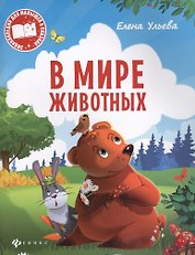 В мире животных (мЭнцДМалВСказ) Ульева