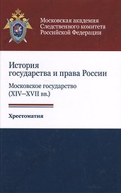 История государства и права России: Московское государство (XIV-XVII вв.). Хрестоматия