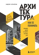 Архитектура. Как ее понимать. Эволюция зданий от неолита до наших дней
