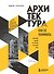 Архитектура. Как ее понимать. Эволюция зданий от неолита до наших дней - 0