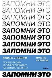 Запомни это. Книга-тренинг по быстрому и эффективному развитию памяти