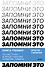 Запомни это. Книга-тренинг по быстрому и эффективному развитию памяти - 0