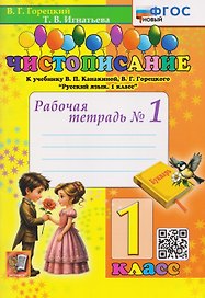 Чистописание. 1 класс. Рабочая тетрадь №1. К учебнику В.П. Канакиной, В.Г. Горецкого "Русский язык. 1 класс"