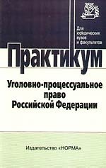 Уголовно-процессуальное право Российской Федерации: практикум