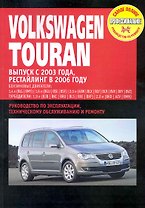 Volkswagen Touran: Руководство по эксплуатации, техническому обслуживанию и ремонту / Выпуск с 2003 г. Рестайлинг 2006 г. с бенз. и диз. двигателями (мягк) (Самое полное профес. руководство по ремонту) (ч/б)(ТрРим)