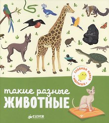 Такие разные животные